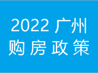 2022广州购房政策：最新限购限贷是怎样的？_百科图片